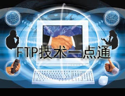 FTP技术服务