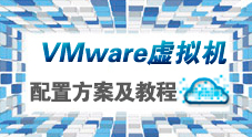 VMWare技术服务