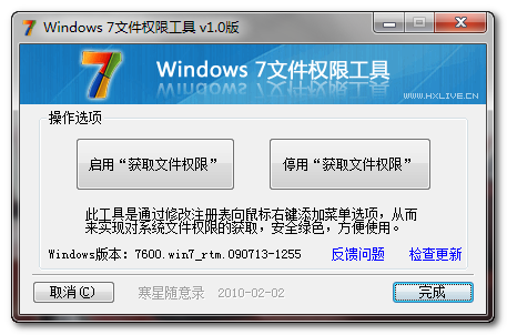 Windows 7文件权限工具 v1.0发布