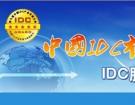 2013����߽�IDC��ҵ��ȴ��