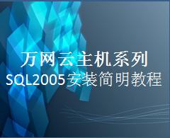 SQL2005��װ�����̳�