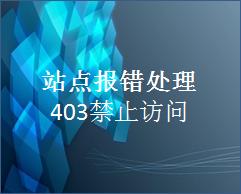 403��ֹ���ʽ�ֹ�г�Ŀ¼